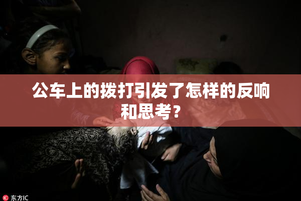 公车上的拨打引发了怎样的反响和思考？