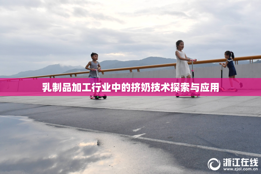 乳制品加工行业中的挤奶技术探索与应用
