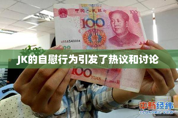 JK的自慰行为引发了热议和讨论