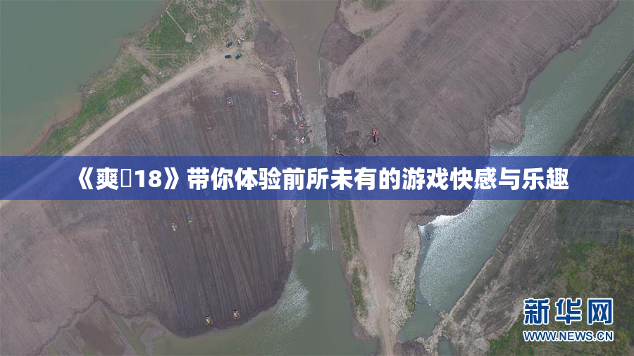 《爽擼18》带你体验前所未有的游戏快感与乐趣