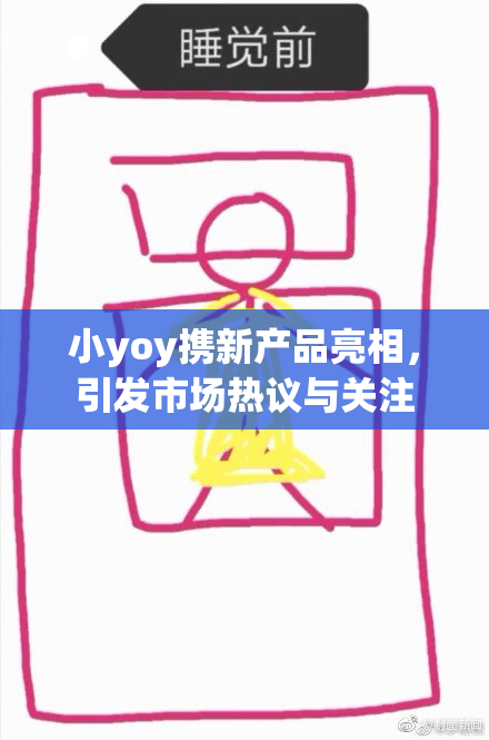 小yoy携新产品亮相，引发市场热议与关注