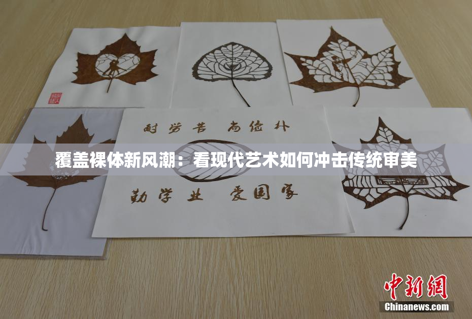 覆盖裸体新风潮：看现代艺术如何冲击传统审美