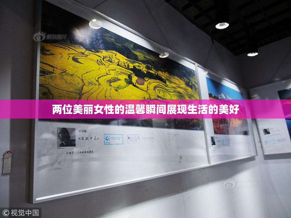 两位美丽女性的温馨瞬间展现生活的美好