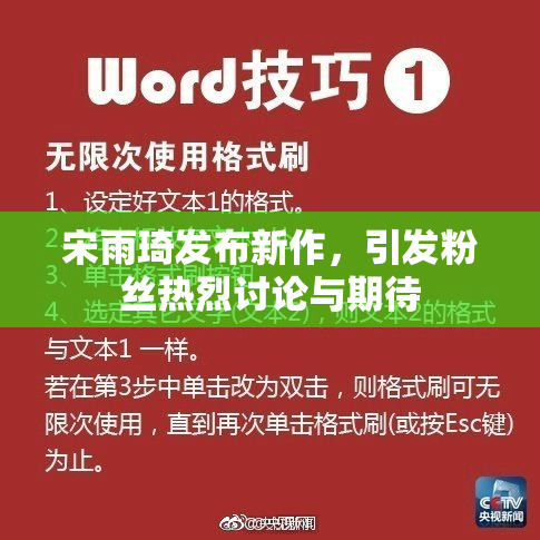 宋雨琦发布新作，引发粉丝热烈讨论与期待