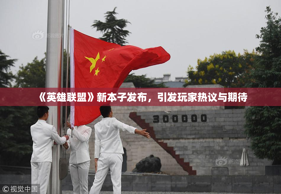 《英雄联盟》新本子发布，引发玩家热议与期待