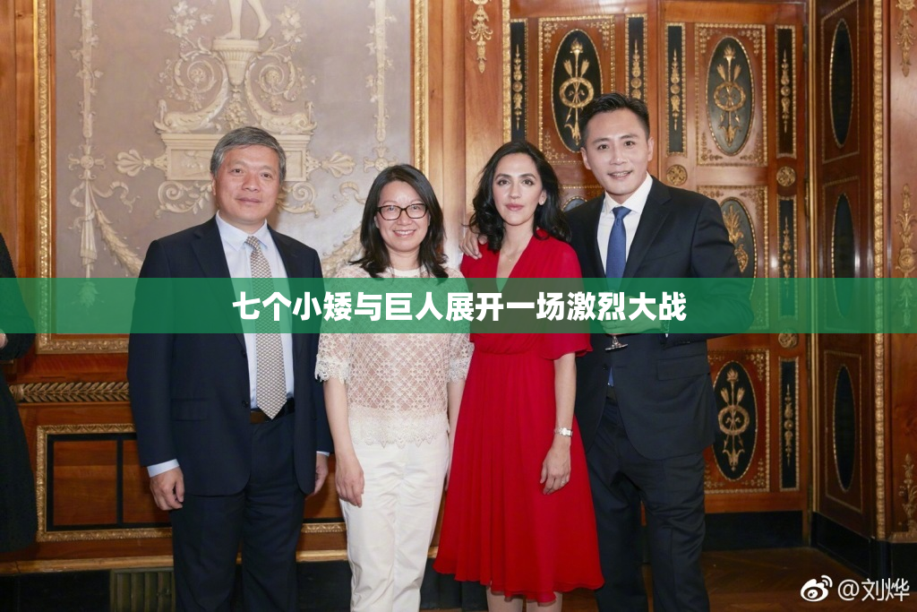 七个小矮与巨人展开一场激烈大战