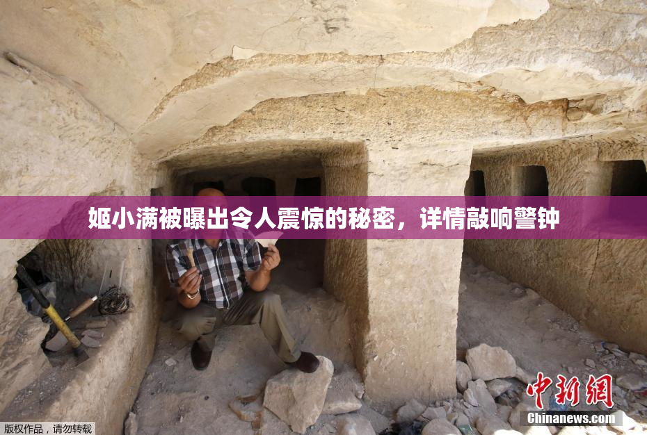 姬小满被曝出令人震惊的秘密，详情敲响警钟
