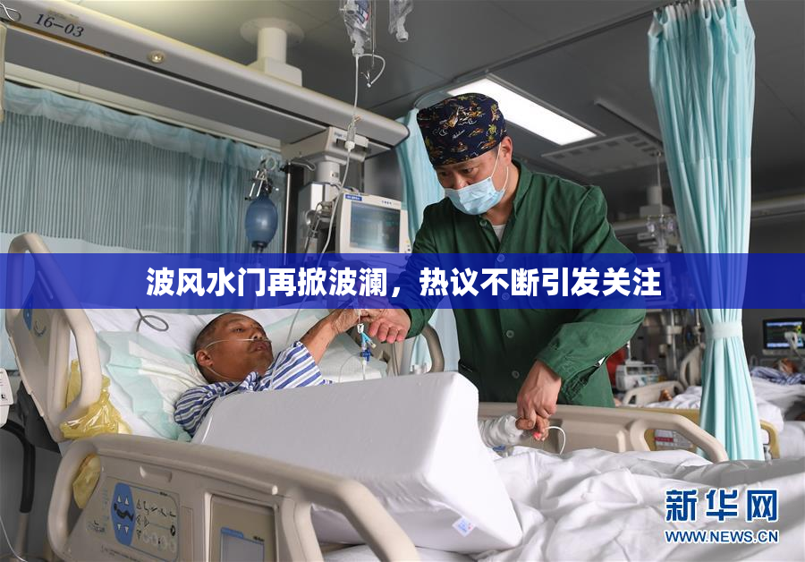 波风水门再掀波澜，热议不断引发关注