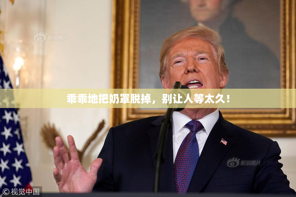 乖乖地把奶罩脱掉，别让人等太久！