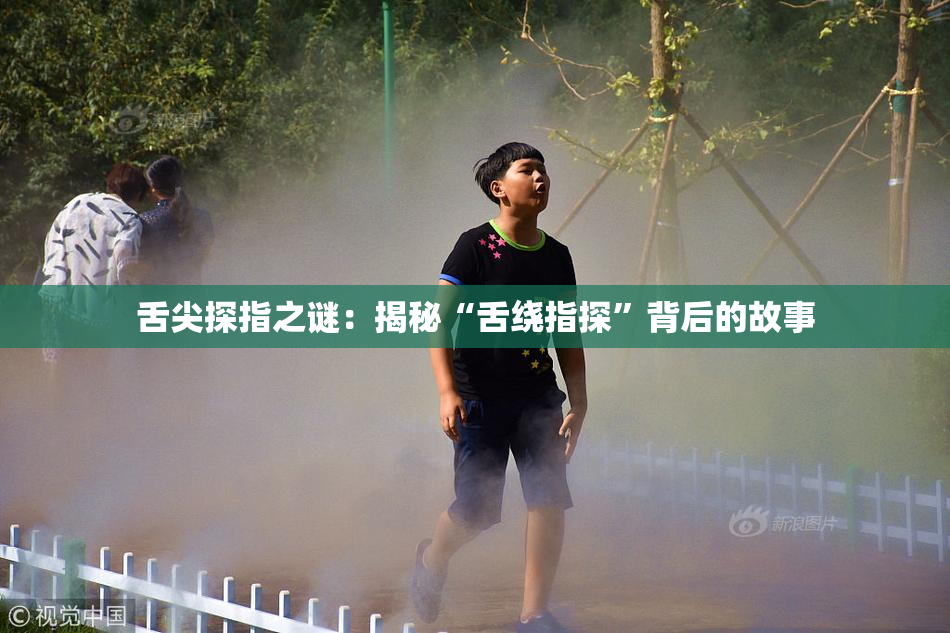 舌尖探指之谜：揭秘“舌绕指探”背后的故事
