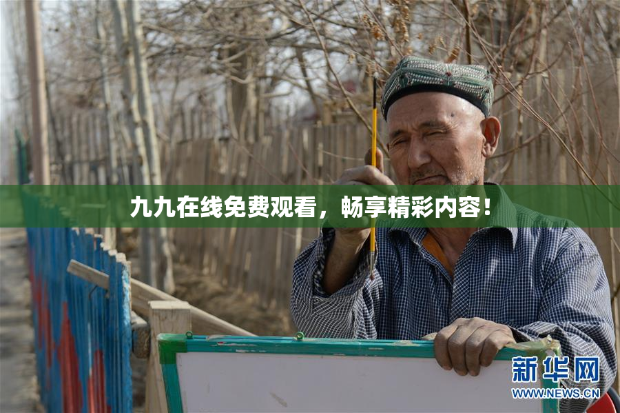 九九在线免费观看，畅享精彩内容！