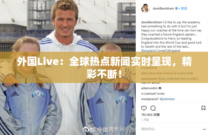 外国Live：全球热点新闻实时呈现，精彩不断！