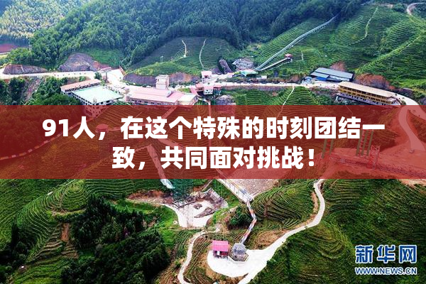 91人，在这个特殊的时刻团结一致，共同面对挑战！