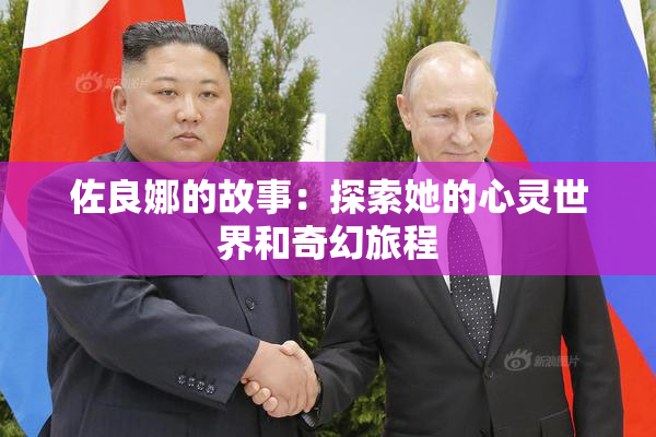 佐良娜的故事：探索她的心灵世界和奇幻旅程