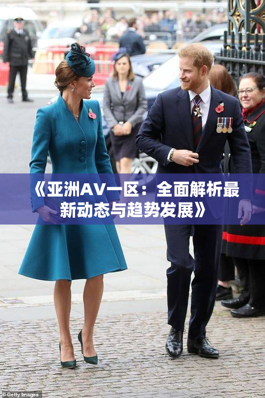 《亚洲AV一区：全面解析最新动态与趋势发展》