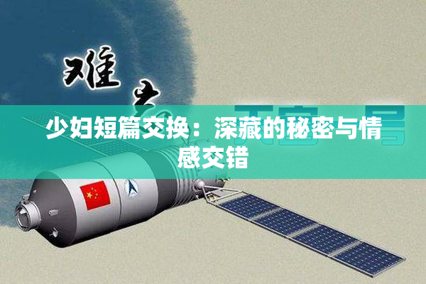 少妇短篇交换：深藏的秘密与情感交错