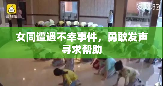 女同遭遇不幸事件，勇敢发声寻求帮助