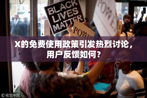 X的免费使用政策引发热烈讨论，用户反馈如何？
