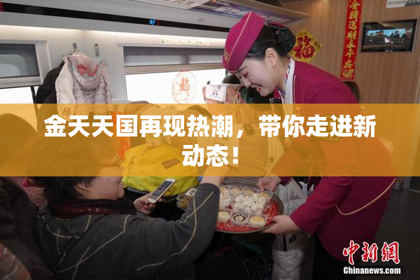 金天天国再现热潮，带你走进新动态！