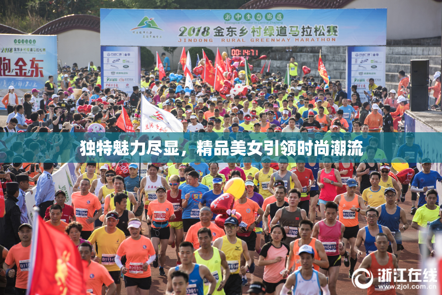 独特魅力尽显，精品美女引领时尚潮流