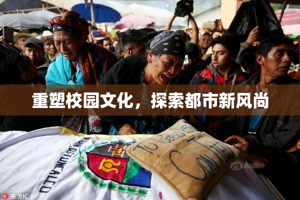重塑校园文化，探索都市新风尚