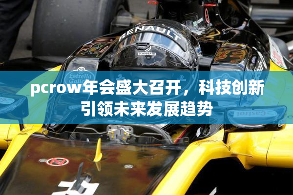 pcrow年会盛大召开，科技创新引领未来发展趋势