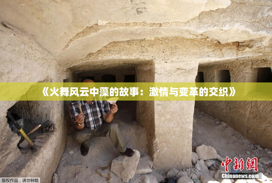 《火舞风云中藻的故事：激情与变革的交织》