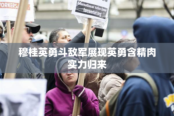 穆桂英勇斗敌军展现英勇含精肉实力归来