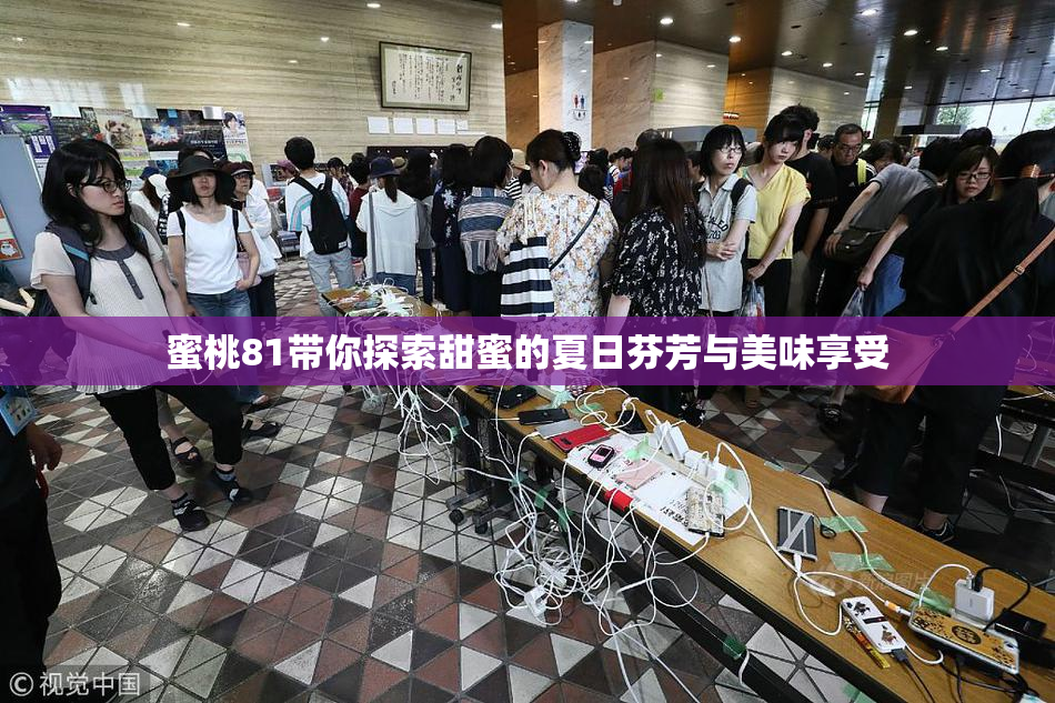 蜜桃81带你探索甜蜜的夏日芬芳与美味享受