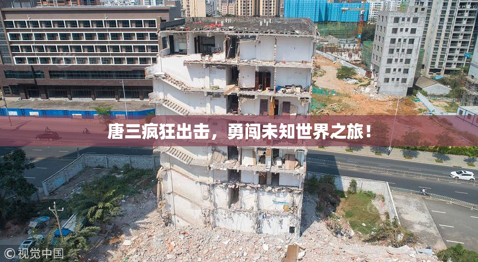 唐三疯狂出击，勇闯未知世界之旅！