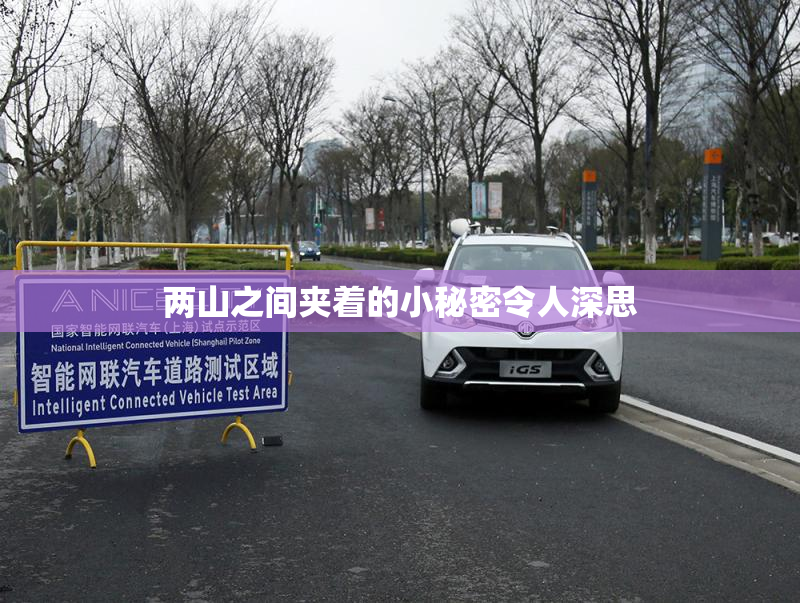 两山之间夹着的小秘密令人深思