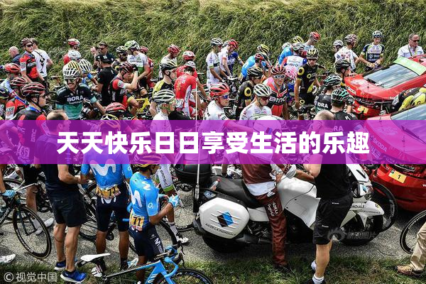 天天快乐日日享受生活的乐趣