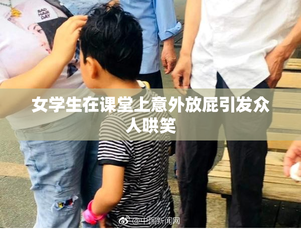 女学生在课堂上意外放屁引发众人哄笑