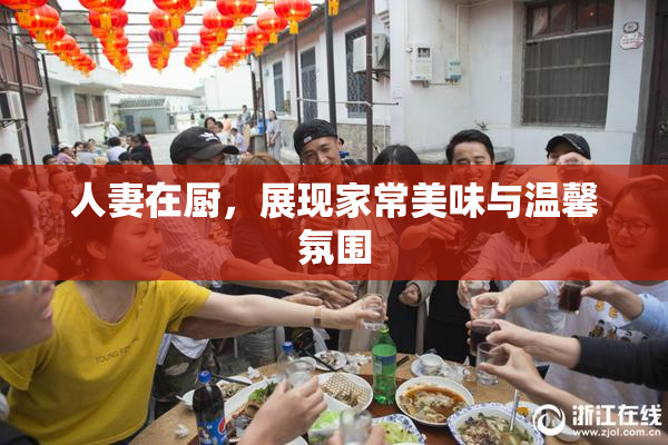 人妻在厨，展现家常美味与温馨氛围