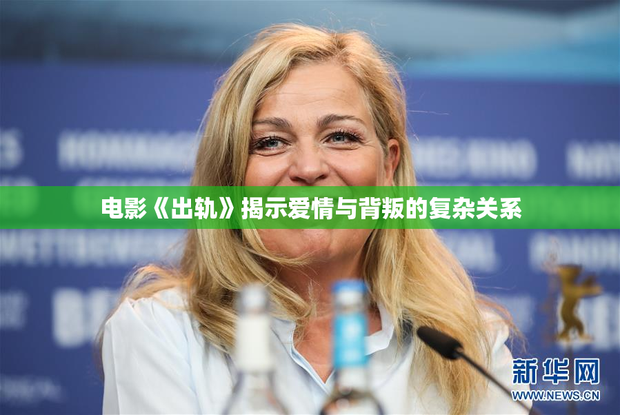 电影《出轨》揭示爱情与背叛的复杂关系