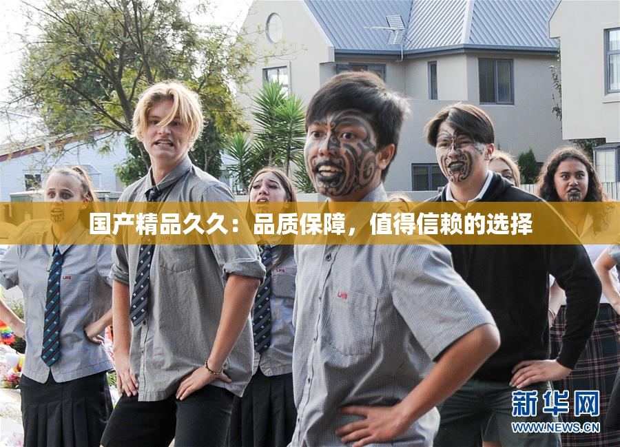 国产精品久久：品质保障，值得信赖的选择
