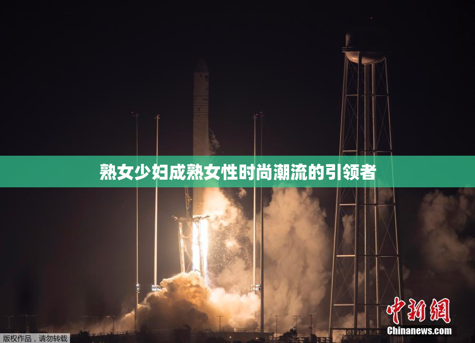 熟女少妇成熟女性时尚潮流的引领者