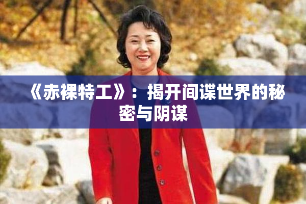 《赤裸特工》：揭开间谍世界的秘密与阴谋