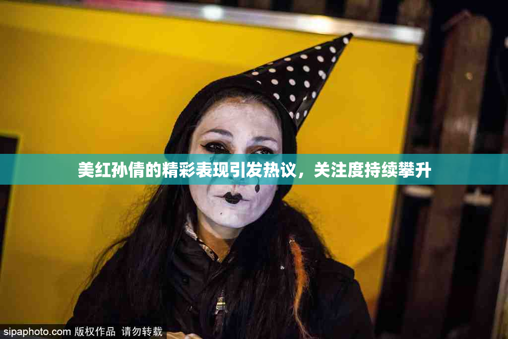 美红孙倩的精彩表现引发热议，关注度持续攀升