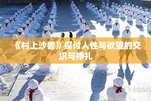 《村上沙兽》探讨人性与欲望的交织与挣扎