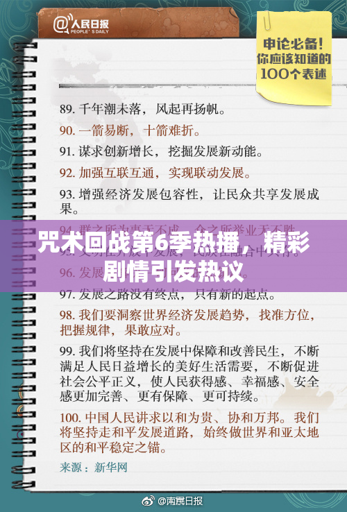 咒术回战第6季热播，精彩剧情引发热议