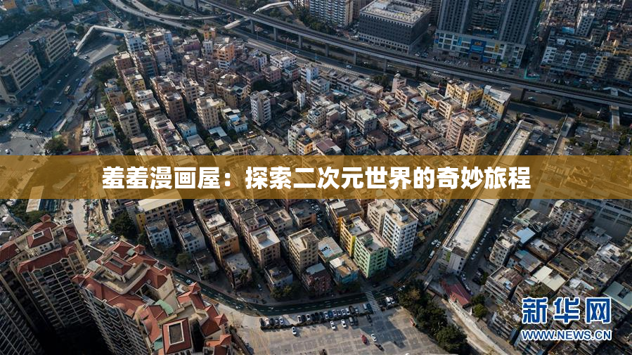 羞羞漫画屋：探索二次元世界的奇妙旅程