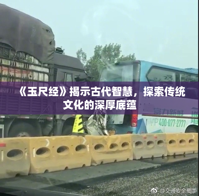 《玉尺经》揭示古代智慧，探索传统文化的深厚底蕴