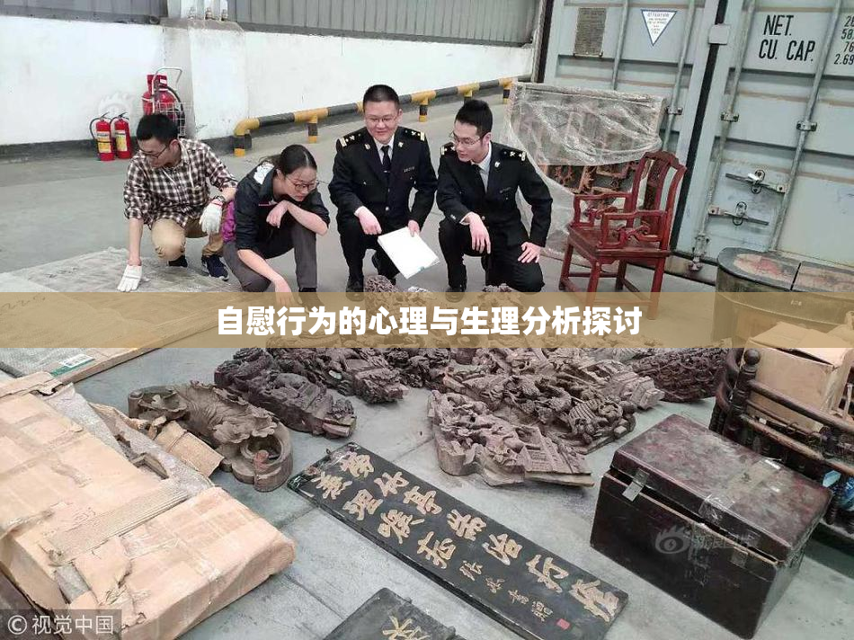 自慰行为的心理与生理分析探讨