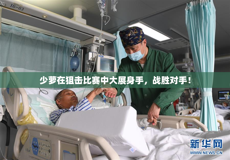 少萝在狙击比赛中大展身手，战胜对手！