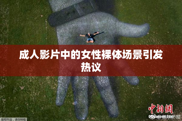 成人影片中的女性裸体场景引发热议