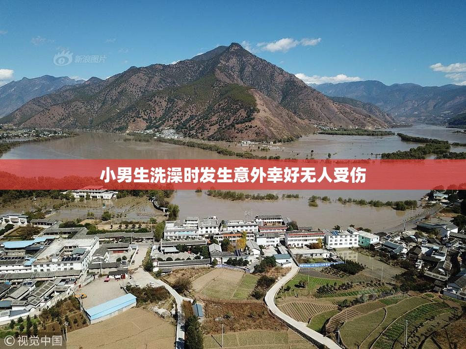 小男生洗澡时发生意外幸好无人受伤