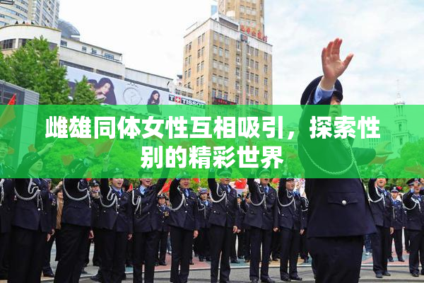 雌雄同体女性互相吸引，探索性别的精彩世界