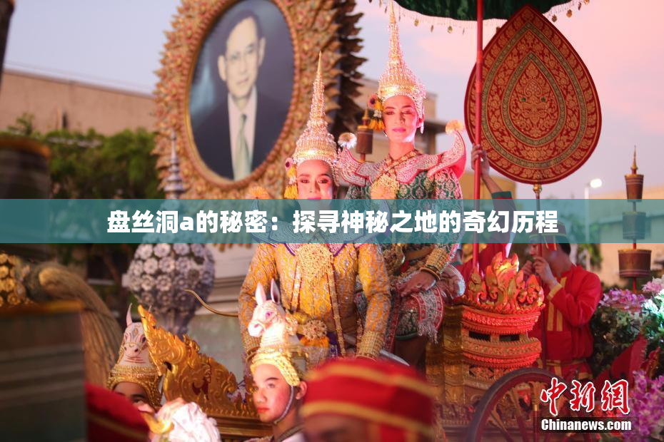 盘丝洞a的秘密：探寻神秘之地的奇幻历程