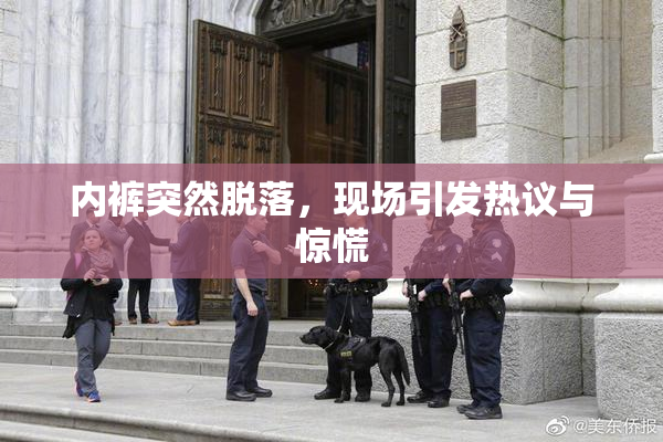 内裤突然脱落，现场引发热议与惊慌